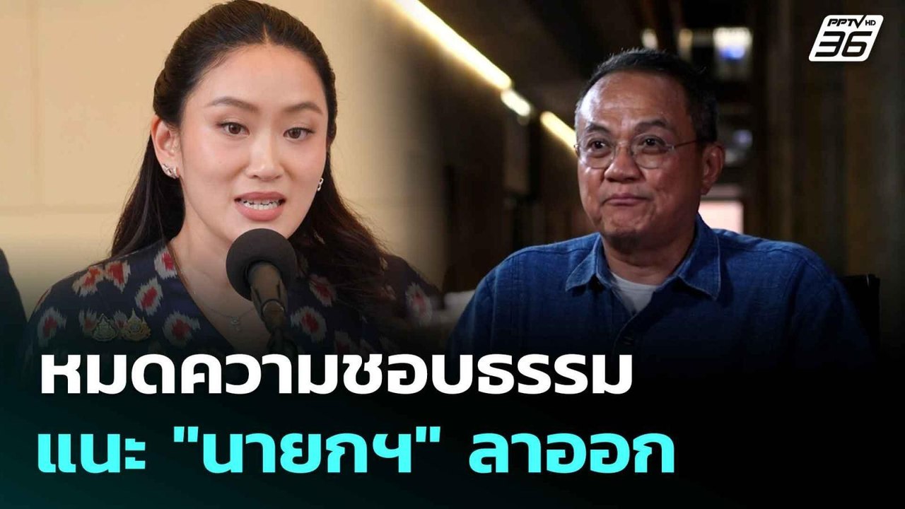 หมดความชอบธรรม แนะ "นายกฯ" ลาออก  | โชว์ข่าวเช้...