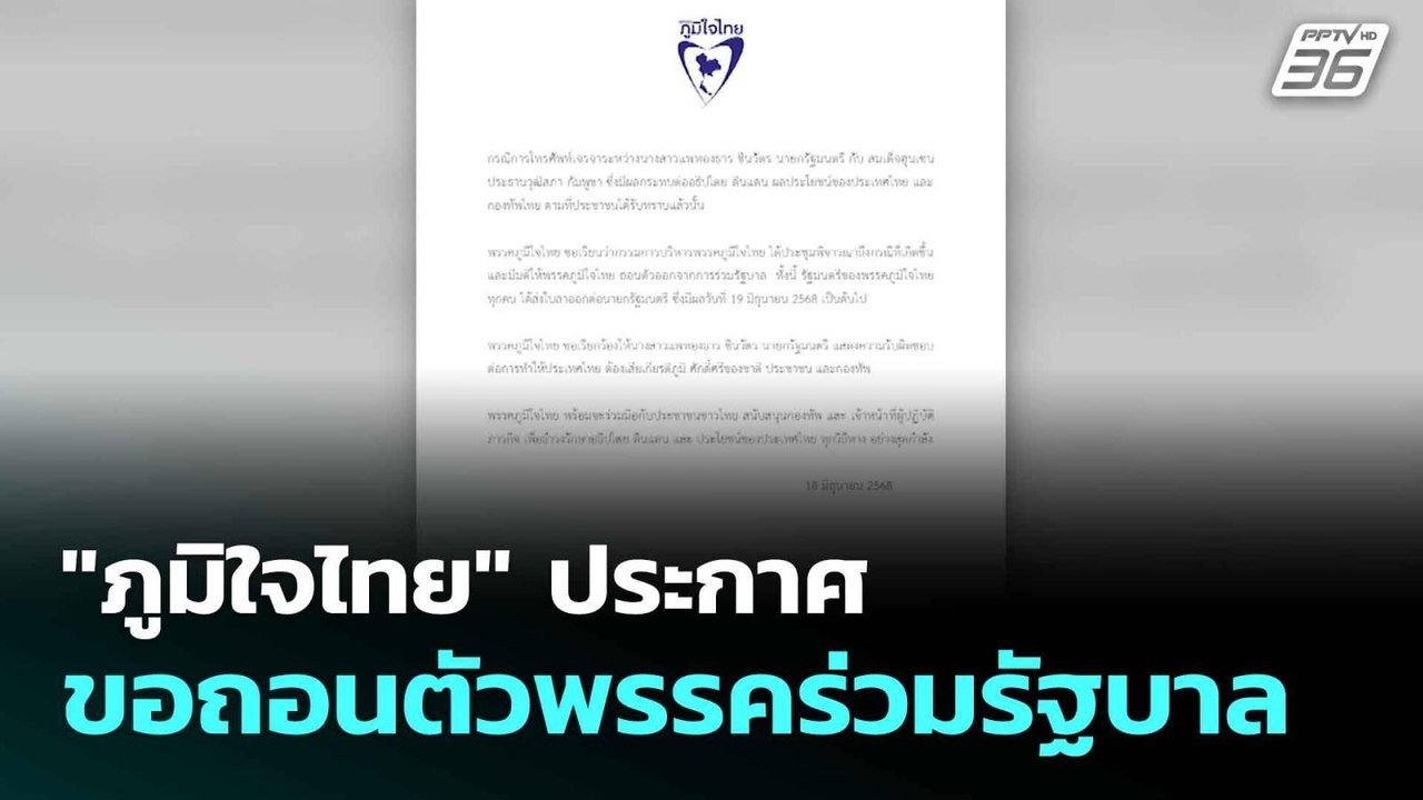 "ภูมิใจไทย" ประกาศขอถอนตัวพรรคร่วมรัฐบาล | โชว์...