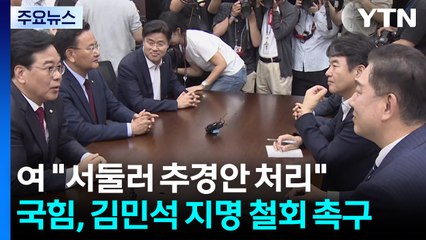 여 "서둘러 추경안 처리"...국민의힘, 김민석 지명 철회 촉구 / YTN