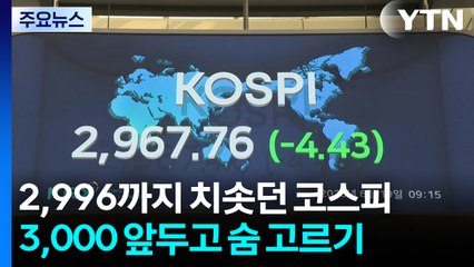 2,996까지 치솟던 코스피...3,000 앞두고 숨 고르기 / YTN