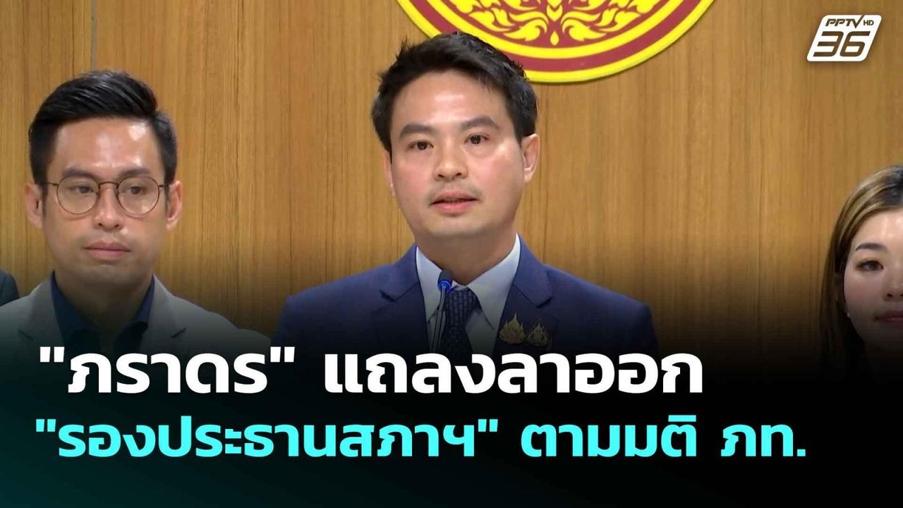 "ภราดร" แถลงลาออก "รองประธานสภาฯ" ตามมติ ภท. |...
