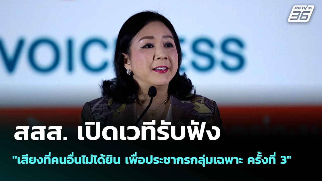 สสส. เปิดเวทีรับฟัง "เสียงที่คนอื่นไม่ได้ยิน  ครั้งที่ 3"  | โชว์ข่าวเช้านี้  | 19 มิ.ย. 68