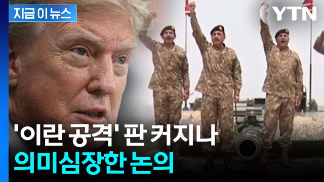 파키스탄군 실세 만난 트럼프...'이란 공격' 새 국면? [지금이뉴스] / YTN