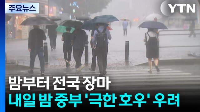 [날씨] 밤부터 전국 장마...내일 밤 중부 '극한 호우' 우려 / YTN