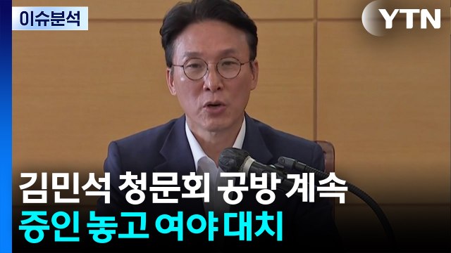 [시사정각] 김민석 청문회 공방 계속...증인 놓고 여야 대치 / YTN