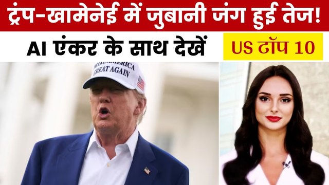 ट्रंप की धमकी के जवाब में क्या बोले खामेनेई? देखें US टॉप 10