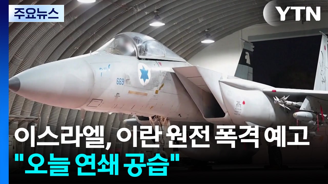 이스라엘, 이란 원전 폭격 예고..."오늘 연쇄 공습" / YTN