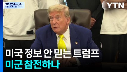 미국 정보 안 믿는 트럼프...미군 참전하나 / YTN