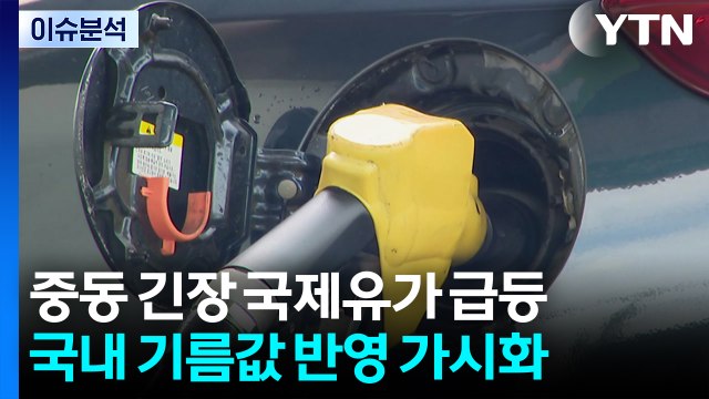 [뉴스나우] 중동 리스크 속 코스피 '숨 고르기'...우리 경제 영향은? / YTN