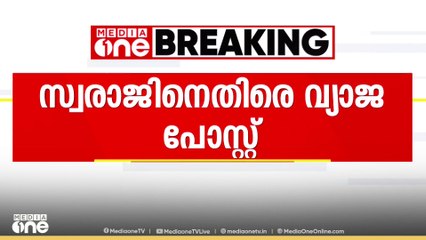 എം.സ്വരാജിനെതിരെ വ്യാജ FB പോസ്റ്റ്...കാന്തപുരം നേതാവ് ഹസ്സൻ മുസ്‍ലിയാറിന്റെ പേരിലാണ് പോസ്റ്റ്