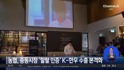 농협, 중동시장 ‘할랄 인증’  K-한우 수출 본격화