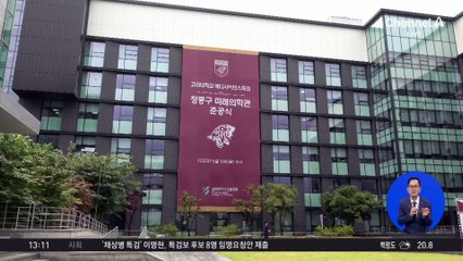 고려대 ‘정몽구 미래의학관’ 개관