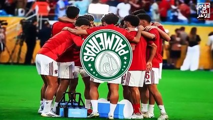 شوفوا لاعيبه بالميراس بتقول ايه لـ الاهلي قبل مباراة الأهلي و بالميراس في كأس العالم للأندية تفتكرو؟