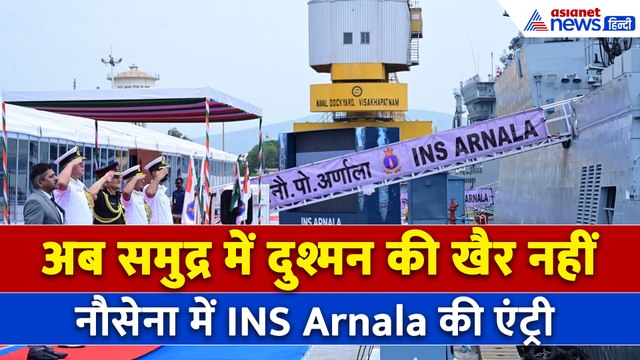 भारतीय नौसेना को मिली नई ताकत, दुश्मनों की पनडुब्बियों के लिए काल है INS Arnala