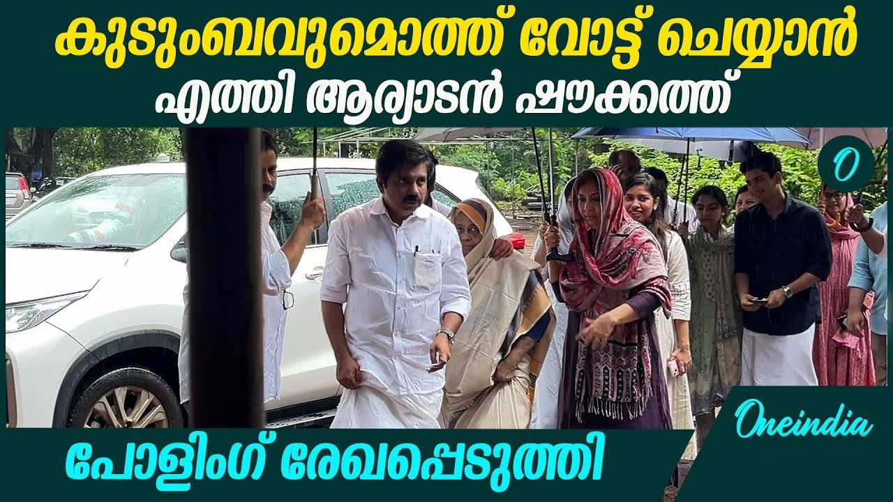 കുടുംബവുമൊത്ത് വോട്ട് ചെയ്യാൻ എത്തി ആര്യാടൻ ഷൗക്കത്ത് | Aryadan Shoukath Cast His Vote At Nilambur