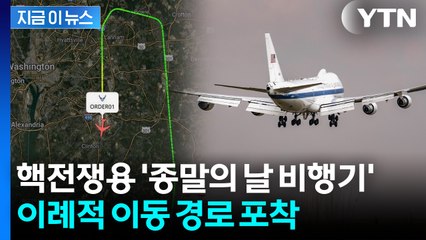 화약고 대폭발 위기 속에...트럼프 '핵전쟁용 비행기' 예고 없던 이례적 비행 [지금이뉴스]  / YTN