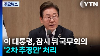 이 대통령, 잠시 뒤 국무회의 주재...'2차 추경안' 처리 / YTN