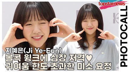 지예은(Ji Ye-Eun), 볼콕 윙크에 심장 저격♥ 지예은, 포토월에서 귀여움 한도 초과한 미소 요정(‘베이델리’ 포토월) [TOP영상]