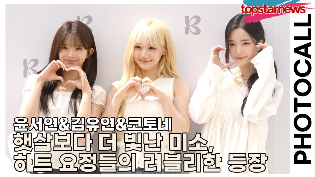 트리플에스(tripleS) 윤서연&김유연&코토네, 햇살보다 더 빛난 미소, 포토월을 환하게 물들인 하트 요정들의 러블리한 등장(‘베이델리’ 포토월) [TOP영상]