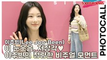 이주빈(Lee Joo-Been), 이 눈웃음, 저장각♥ 포토월 장악한 이주빈의 청량한 비주얼 모먼트(‘시슬리’ 포토월) [TOP영상]