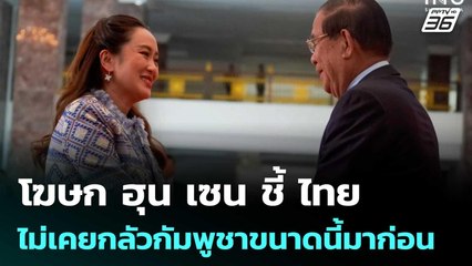 โฆษก ฮุน เซน ชี้ ไทยไม่เคยกลัวกัมพูชาขนาดนี้มาก่อน | เที่ยงทันข่าว | 19 มิ.ย. 68