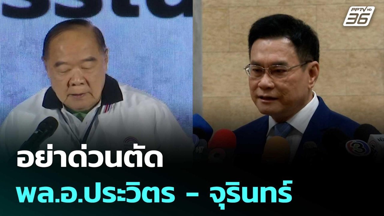อย่าด่วนตัด พล.อ.ประวิตร - จุรินทร์ ออกจากบัญชีแคนดิเดต | เที่ยงทันข่าว | 19 มิ.ย. 68