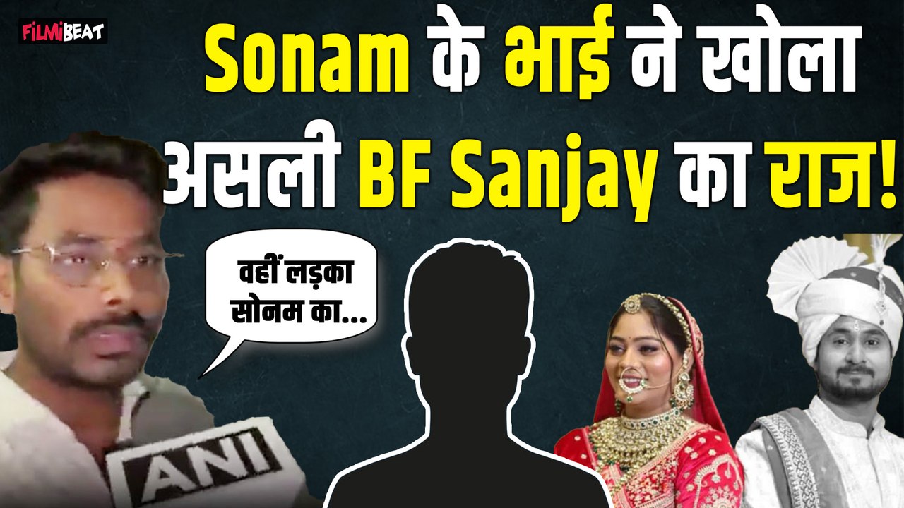 Raja Raghuvanshi: Sonam Raguvanshi के भाई Govind ने बहन के Boyfriend को लेकर दिया Shocking Statement