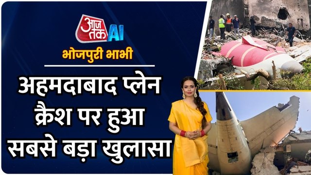 अहमदाबाद में हादसे का शिकार हुए एअर इंडिया विमान पर बड़ा खुलासा, भोजपुरी में देखें खबरें
