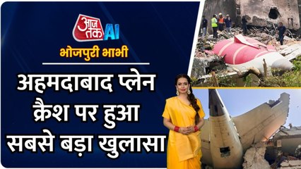 अहमदाबाद में हादसे का शिकार हुए एअर इंडिया विमान पर बड़ा खुलासा, भोजपुरी में देखें खबरें