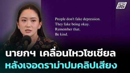 นายกฯ เคลื่อนไหวโซเชียล หลังเจอดราม่าปมคลิปเสียง | เที่ยงทันข่าว | 19 มิ.ย. 68