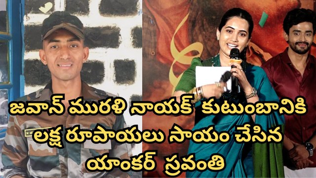 Anchor Sravanthi Helps To Jawan Murali Nayak Family | లక్ష రూపాయలు సాయం చేసిన యాంకర్ స్రవంతి