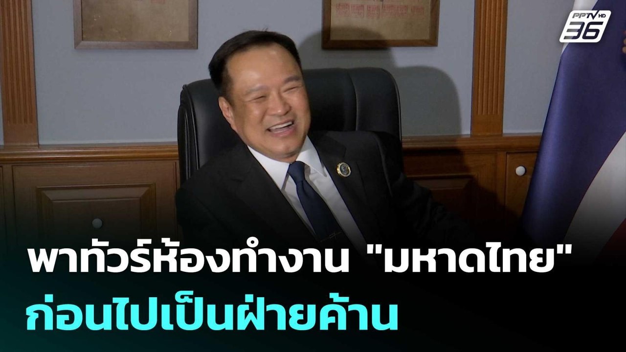 อนุทิน พาสื่อ ทัวร์ห้องทำงาน "มหาดไทย" ก่อนไปเป...