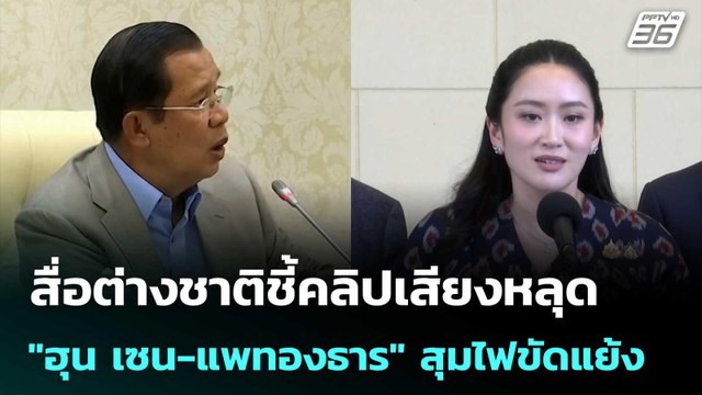 สื่อต่างชาติชี้คลิปเสียงหลุด ฮุน เซน-แพทองธาร สุมไฟขัดแย้ง | เที่ยงทันข่าว | 19 มิ.ย. 68