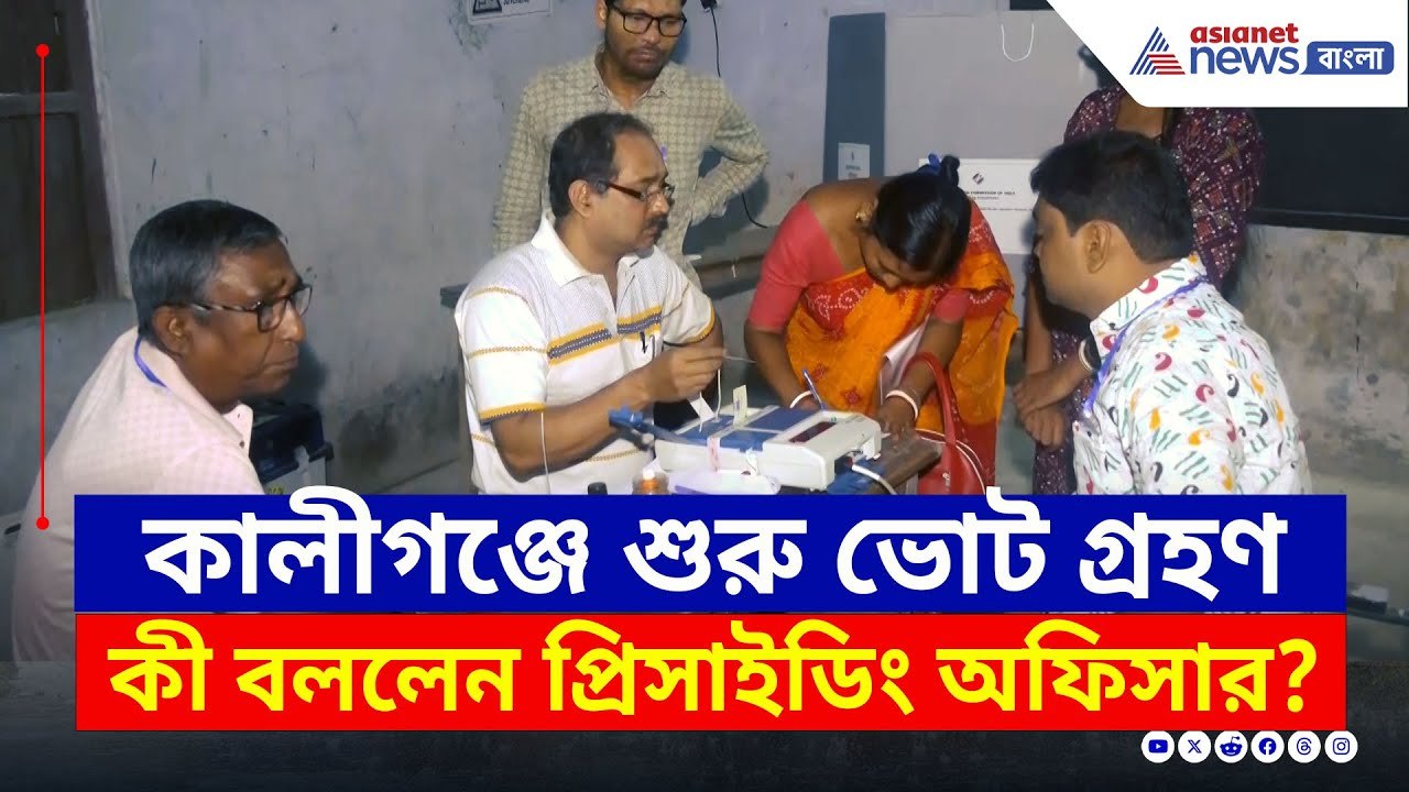 Kaliganj By Election 2025 : কালীগঞ্জে শুরু ভোট গ্রহণ, কী বললেন প্রিসাইডিং অফিসার? দেখুন | Nadia News