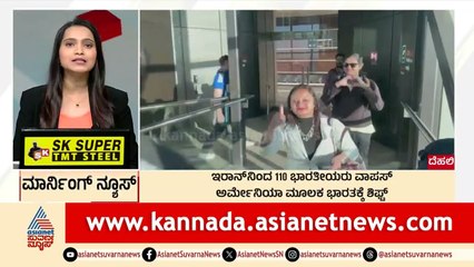 Delhi: ಇರಾನ್‌ನಿಂದ 110 ಭಾರತೀಯರು ವಾಪಸ್‌ | Morning News Express | Kannada News | Suvarna News