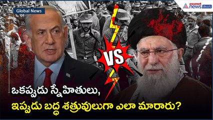 ఒకప్పుడు స్నేహితులు, ఇప్పుడు బద్ధ శత్రువులుగా ఎలా మారారు? Iran Israel War | Asianet News Telugu