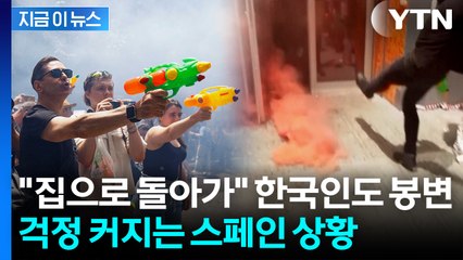 별안간 '물총 세례'에 한국 관광객도 봉변...유럽 곳곳 격해지는 분위기 [지금이뉴스]  / YTN