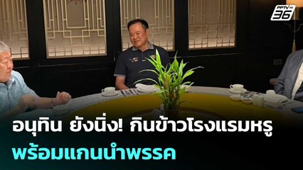 อนุทิน ยังนิ่ง! กินข้าวโรงแรมหรูพร้อมแกนนำพรรค | เที่ยงทันข่าว | 19 มิ.ย. 68