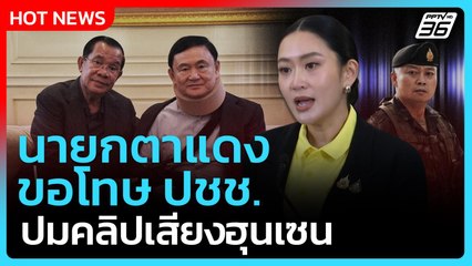 นายกอิ๊งค์ตาแดง ขอโทษ ปชช. ปมคลิปฮุนเซน| PPTV News