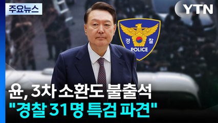 윤, 3차 소환도 불출석..."경찰 31명 특검 파견" / YTN