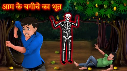 Aam ke Bagiche ka Bhoot | आम के बगीचे का भूत | डर, सस्पेंस और मज़ेदार ट्विस्ट वाली कहानी