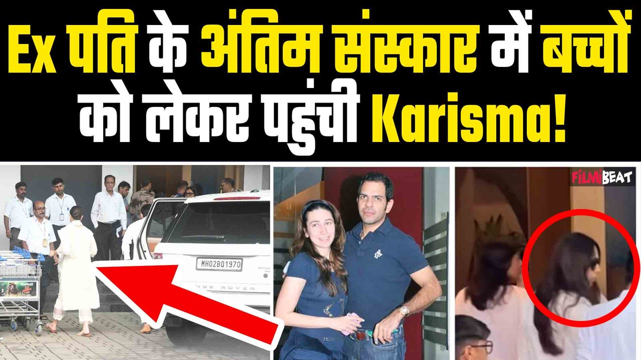 Sunjay Kapoor के अंतिम संस्कार में शामिल होने Karisma Kapoor दोनों बच्चों और Kareena के साथ पहुंची