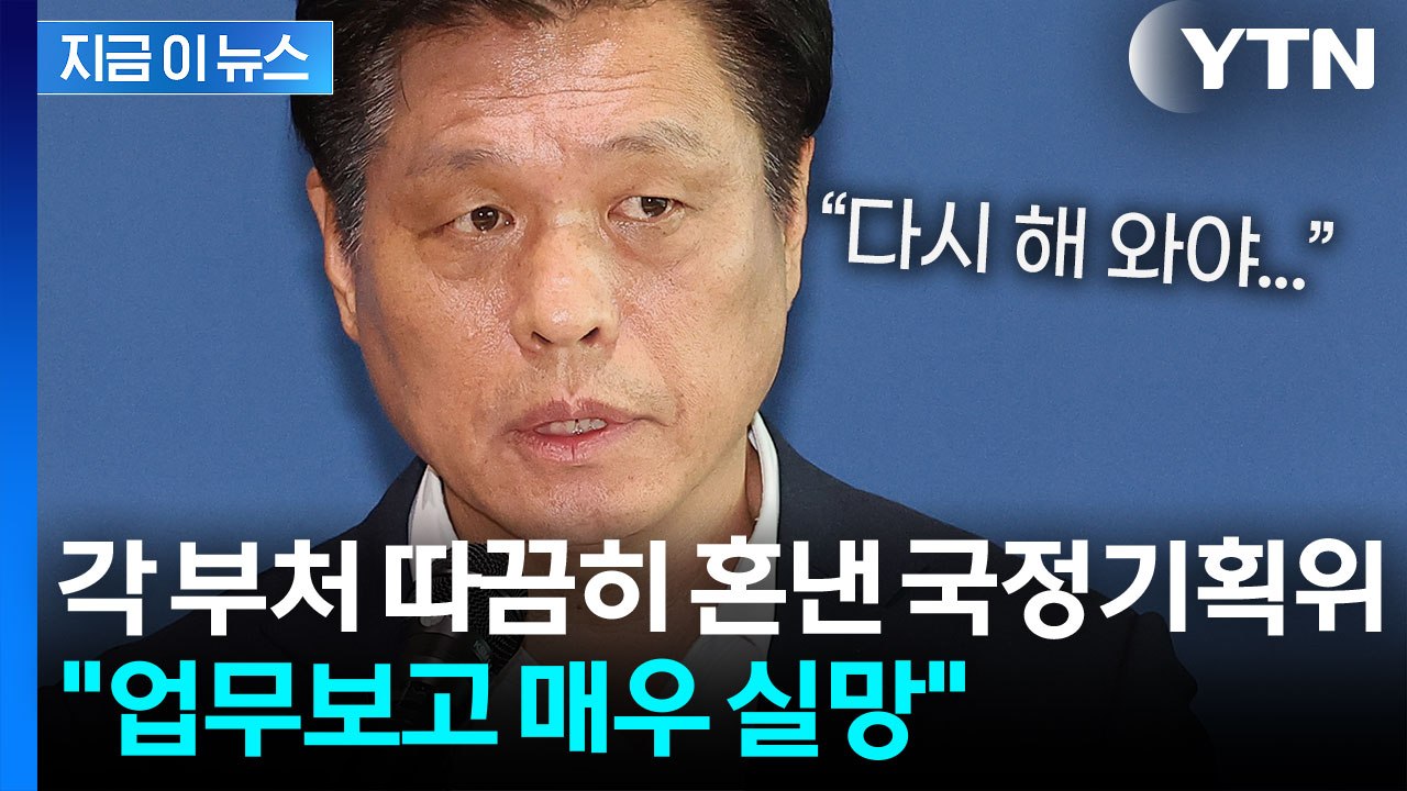 [현장영상+] "한마디로 매우 실망"...정부부처 첫 업무보고에 '공개 혹평' / YTN