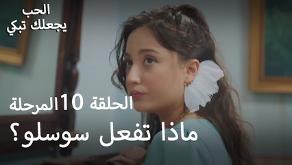 ماذا تفعل سوسلو؟ - الحب يجعلنا نبكي