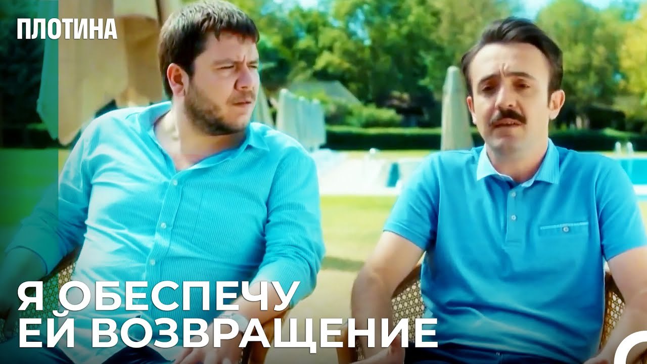 Исмет По-Прежнему Влюблен в Нехир - Плотина