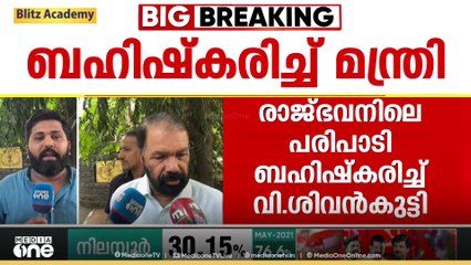 വീണ്ടും ഭാരതാംബ വിവാ​ദം: രാജ്ഭവനിലെ പരിപാടി ബഹിഷ്കരിച്ച് മന്ത്രി വി. ശിവൻകുട്ടി