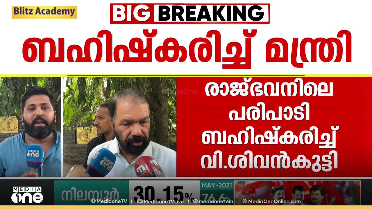 വീണ്ടും ഭാരതാംബ വിവാ​ദം: രാജ്ഭവനിലെ പരിപാടി ബഹി...