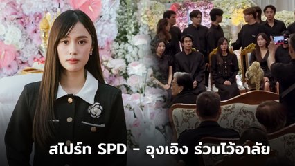 สไปร์ท SPD - อุงเอิง ร่วมไว้อาลัยสวดอภิธรรม คุณพ่อ เก๋ไก๋ ณัฐธิชา
