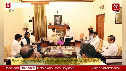 ఏపీని స్పోర్ట్స్ హబ్‌గా మార్చేందుకు చేయూత ఇవ్వండి - మాండవీయకు లోకేశ్ విజ్ఞప్తి