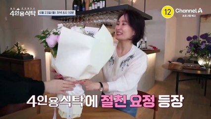 [예고] 4인용식탁에 절친 요정 등장! 새로운 MC 박경림과 브랜드계의 심폐소생술사 정구호